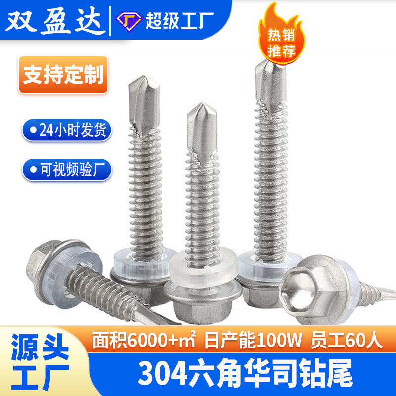 304不锈钢华司钻尾螺丝4.2/4.8/5.5自攻自钻燕尾钉彩钢瓦螺栓方管