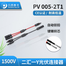品恩泰克mc4连接器Y型三通公母接头DC1500V太阳能汇流光伏连接器