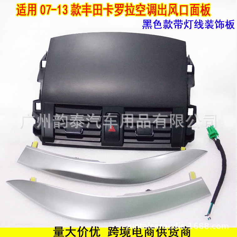 卡罗拉出风口带灯线装饰板 1.jpg