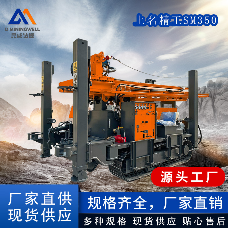 浙江民威 上名精工SM350 水井钻机 履带式气动水井钻机