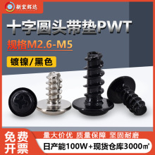 铁镀镍PWT十字圆头带垫割尾自攻螺丝M2.6-M5黑色十字槽头带介螺钉