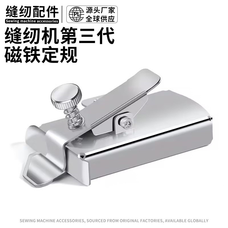 【出口品质】缝纫机第三代多功能磁铁定规挡边定位器缝纫机配件批