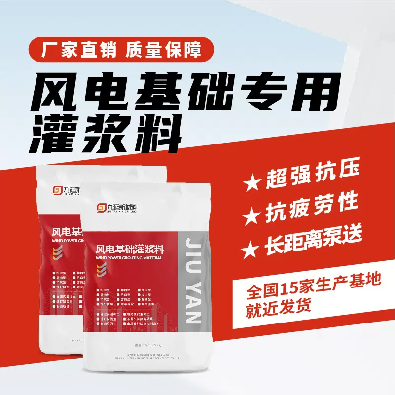 风电基础专用灌浆料 C80C110C130风电塔筒支座设备加固专用灌浆料