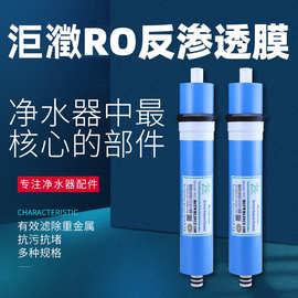 洰澂RO膜滤芯50G/75G/100G/400GRO膜反渗透膜原装正品净水器滤芯