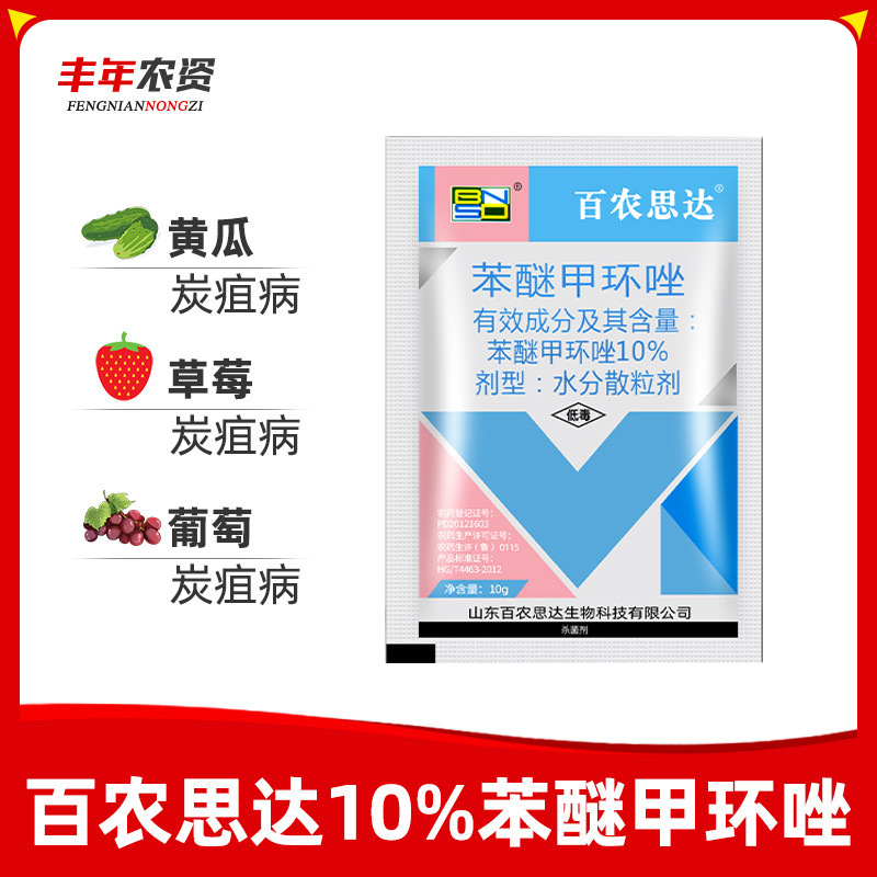 百农思达10%苯醚甲环唑 西瓜果树炭疽病白粉病黑斑病杀菌剂10g