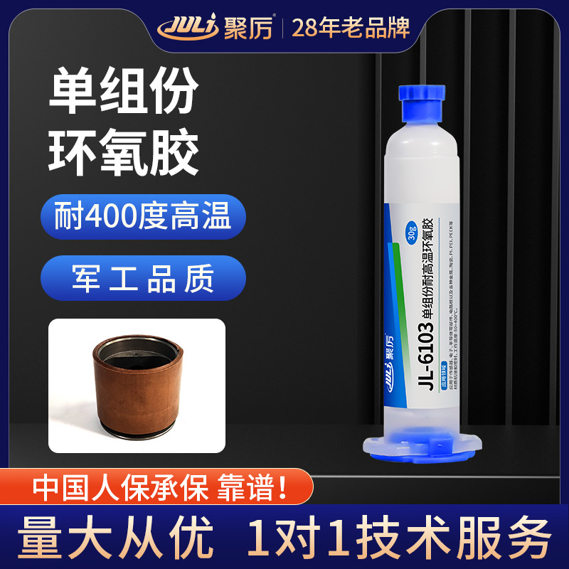 中温加热单组分耐高温环氧树脂胶 密封防水耐300度黑色高温胶水