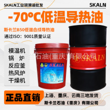 斯卡兰B250低温合成导热油 -70℃度超低温导热油 高温导热油300度