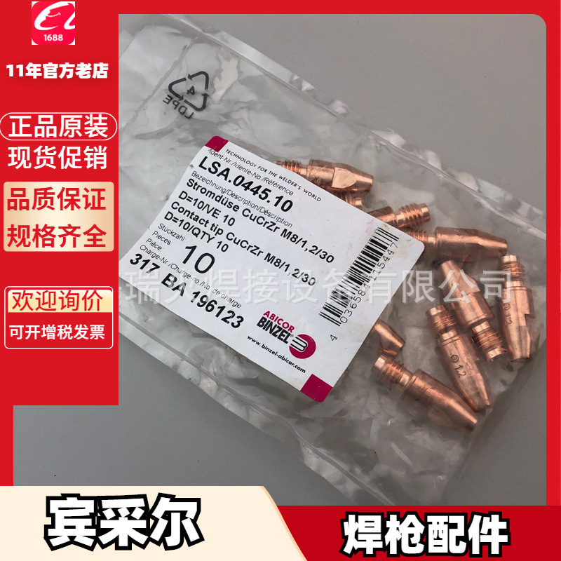 宾采尔原装LSA.0445.10导电嘴145.0544.5保护嘴145.0544.10喷嘴