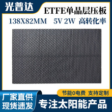 138x82mmETFE单晶层压板 厂家批量定制5V2W单晶硅太阳能电池板