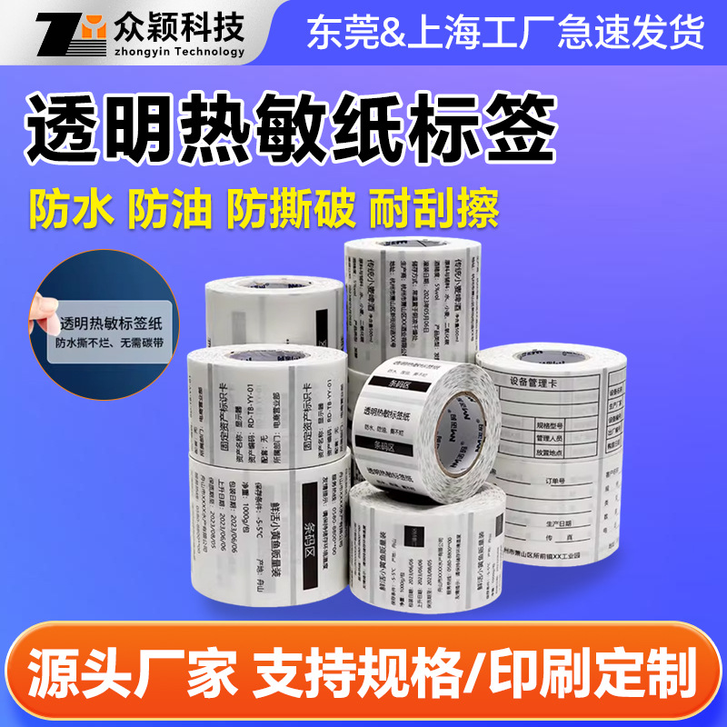 透明热敏不干胶标签纸贴纸防水防油撕不烂条码纸打印纸空白封口帖