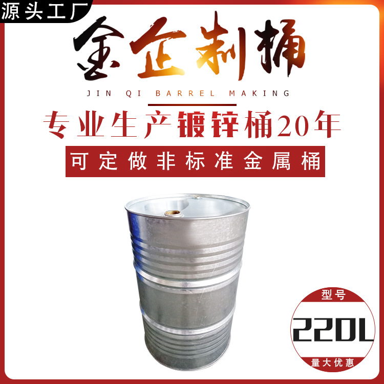 200升闭镀锌桶 化工桶 免内涂 免油漆 干净 内镀锌层 耐生锈 18kg