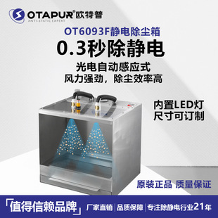 OTP OT6093F electrostatic dust removal box electrostatic eliminator electrostatic dust remover electrostatic dust removal