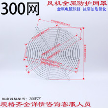 300mm小型轴流风机散热风扇金属防护网罩铁丝网300FZY铁网保护罩