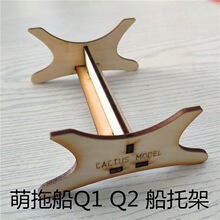 船托架 Q1 Q2 mini 拖船 托架 遥控模型配件