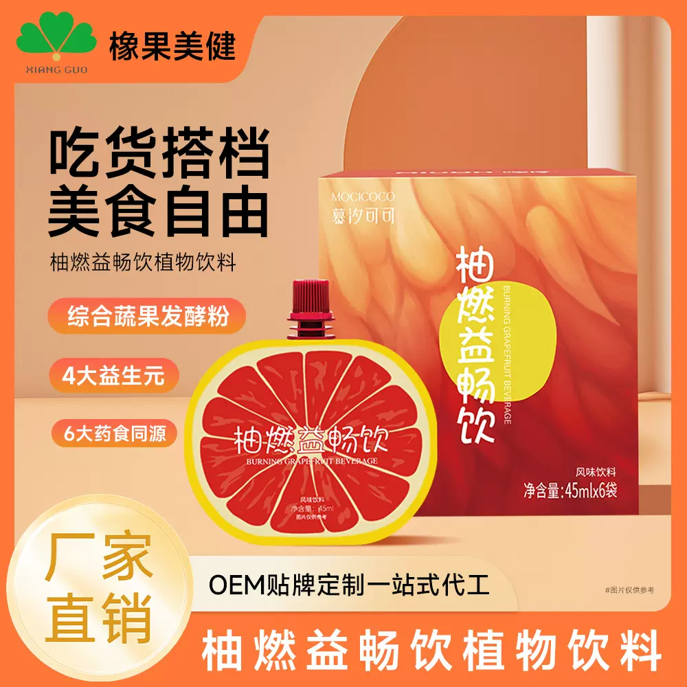 Mosolim柚燃益畅饮益生元99种果蔬发酵粉0脂肪酵素饮植物饮料代发