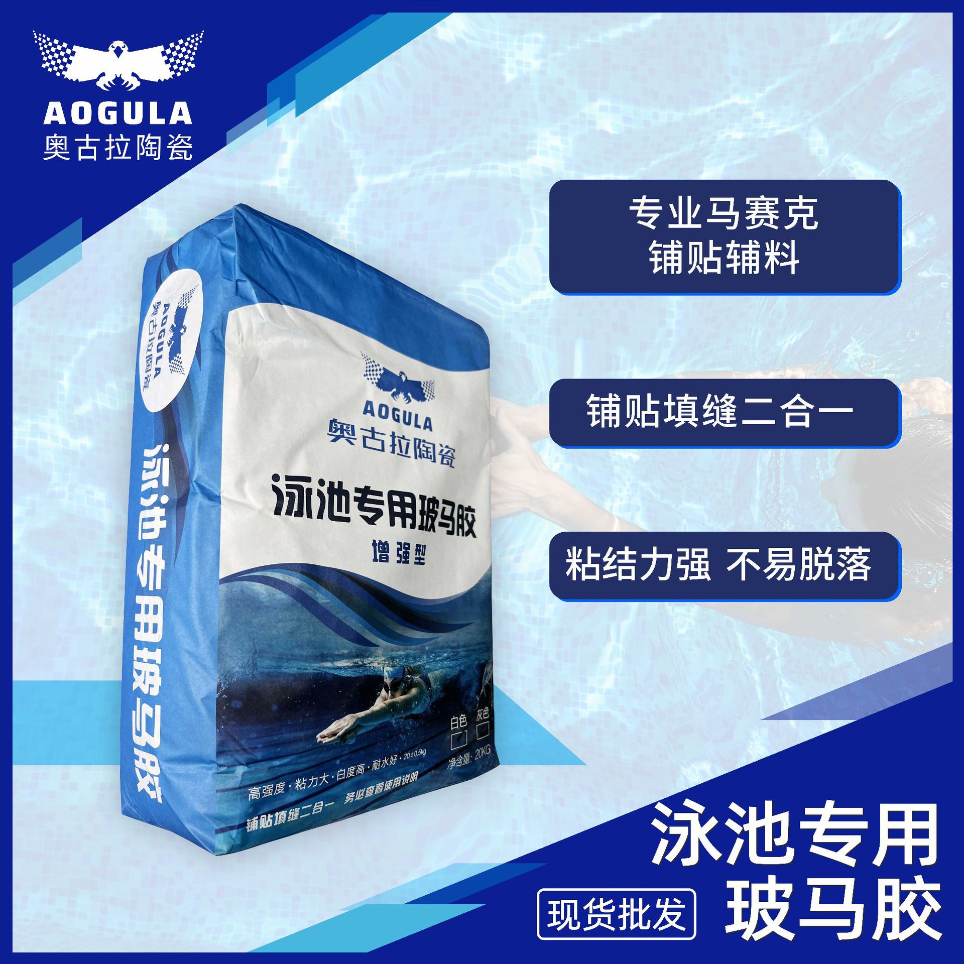 瓷砖专用玻马胶游泳池马赛克水池粘合剂中性填缝剂二合一瓷砖胶