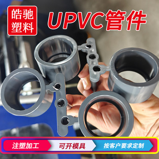 开模注塑加工定制UPVC管件 提供原料塑料upvc管材加工-阿里巴巴