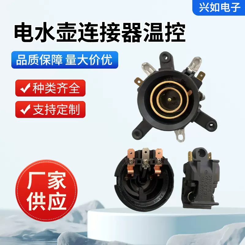 全新电热水壶配件电水壶底座温控器温控开关连接器五环耦合器插座