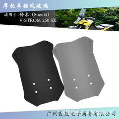 适用于 V-STROM 250SX 2023-2025 摩托车挡风玻璃 挡风板前整流罩