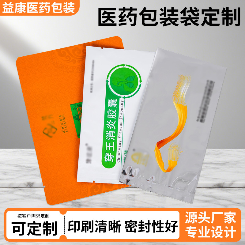 铝箔袋PE袋复合袋药品袋试剂袋中药饮片袋均可制作资质齐全