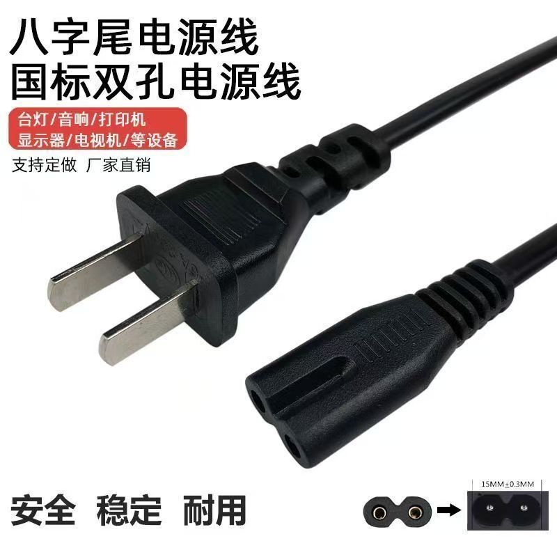 National standard figure-eight power cord for fans, desk lamps, and household appliances, two-prong adapter cord with figure-eight connector National standard figure-eight power cord for fans, desk lamps, and household appliances, two-prong adapter cord with figure-eight connector