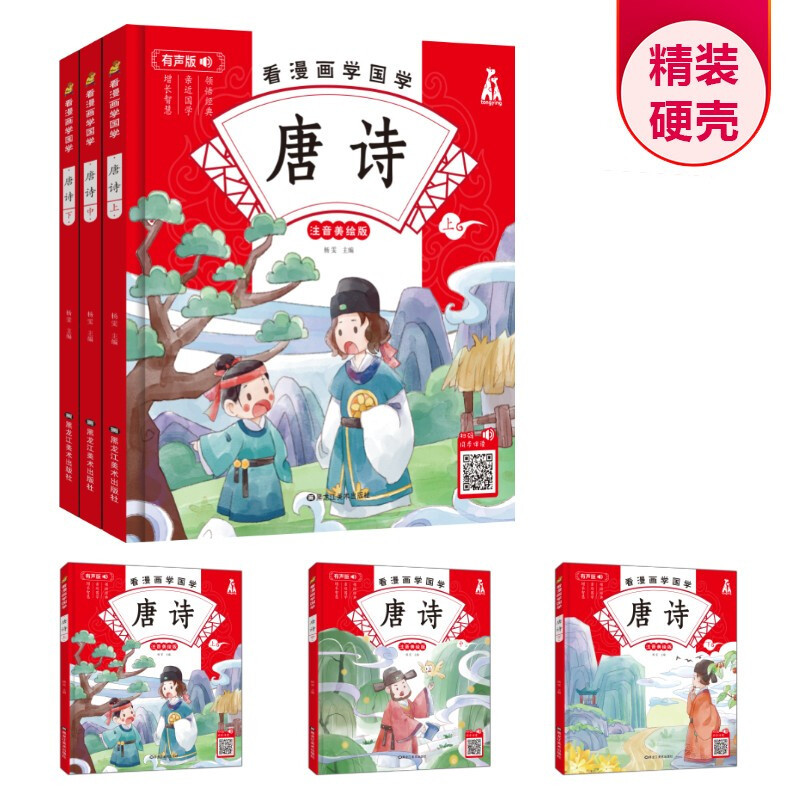 看漫画学国学唐诗上中下全3册小学生国学经典漫画书小学生趣读书