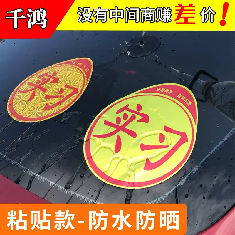 汽车新手上路实习贴 标志车贴磁吸防晒车标实习牌标贴纸防水标签