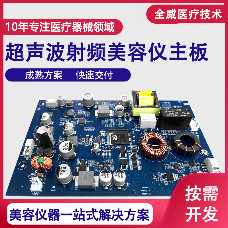 超声波射频美容仪控制板设计开发发烧大师美容院仪器PCBA解决方案