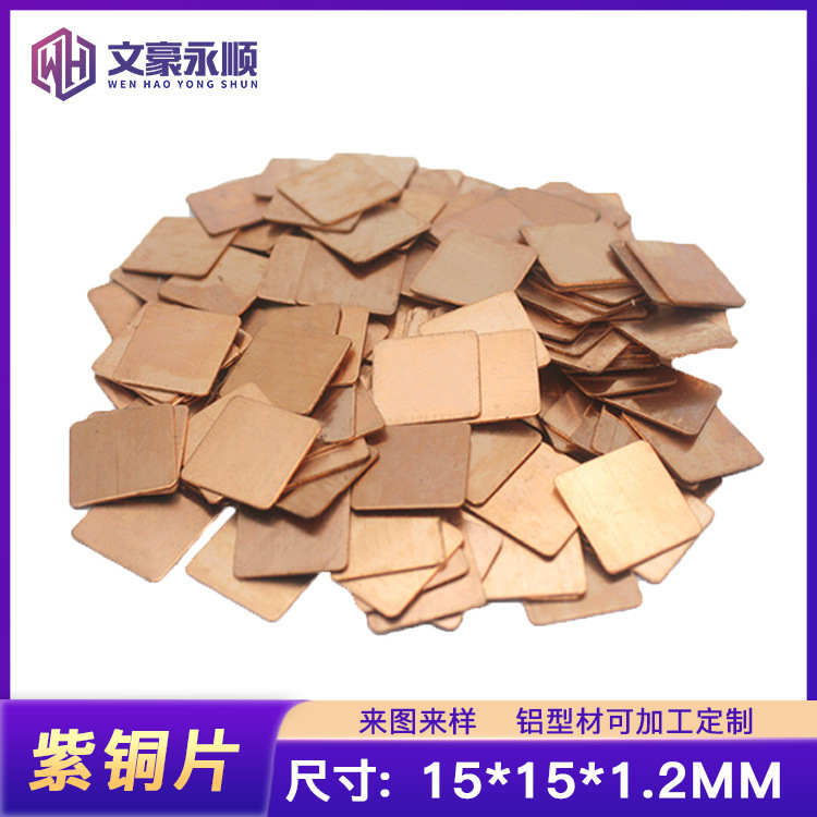 高端 显卡导热铜片 红铜散热片 紫铜散热片 2.5/片 15*15*1.2MM