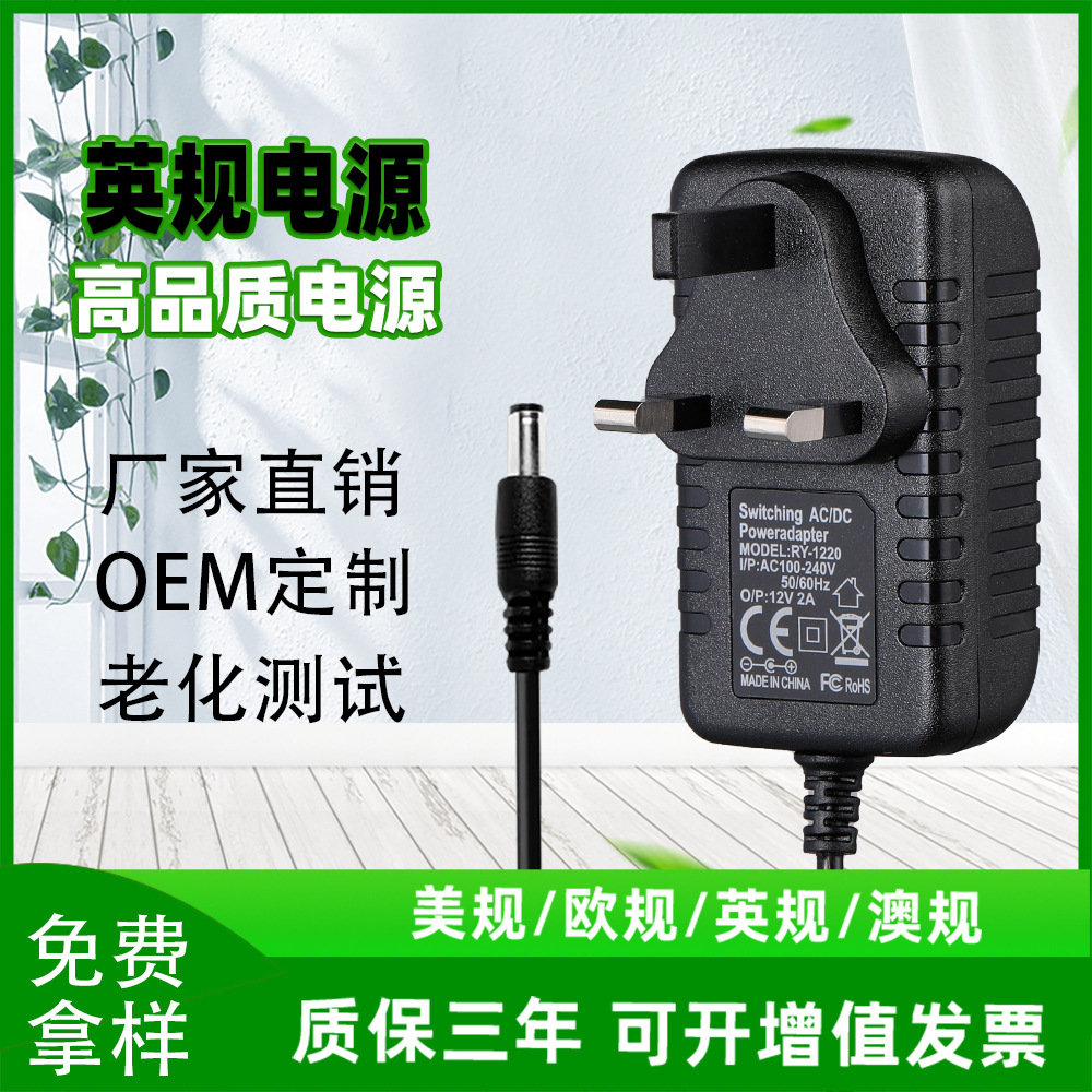 12V2A英规电源适配器5V2A 5V6V9V12V1A 12V3A 15V2A24V1A英规电源