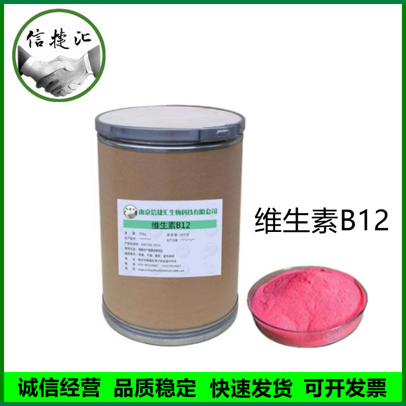 维生素B12 食品级维生素B12氰钴胺素量大优惠欢迎订购维生素B12