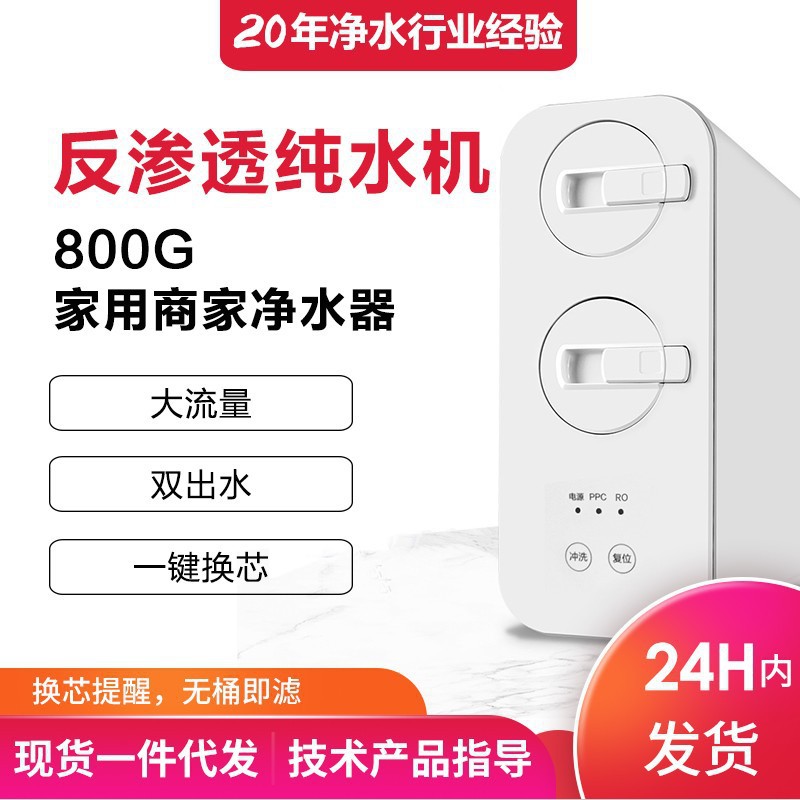 800G household water purifier reverse osmosis water purifier scale removal kitchen large flow double water direct drinking water purifier
