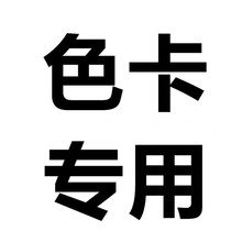 呢子棉布棉麻网纱皮革竹节麻民族布 布料色卡专用链接