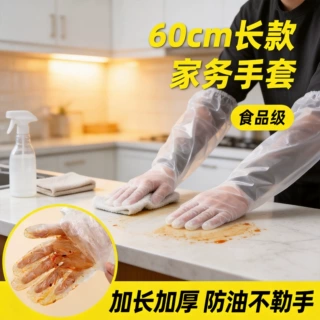 家务手套60cm超长护臂加厚CPE一次性长手套厨房清洁防水透明洗碗