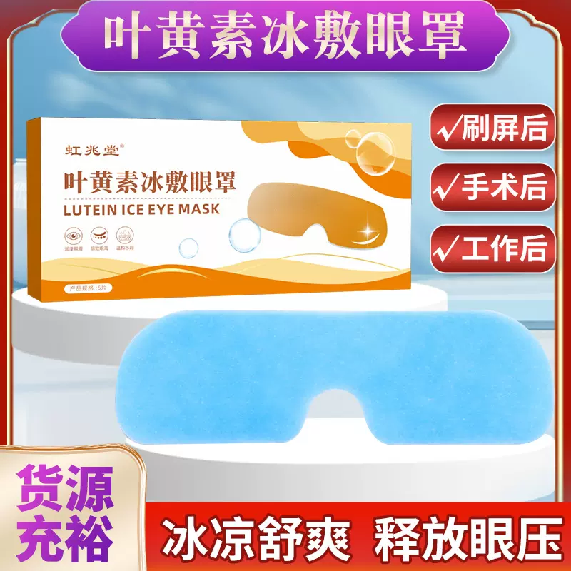 虹兆堂叶黄素冰敷眼罩 冷敷护目眼贴膜舒眼贴护眼贴 清凉冰爽眼罩