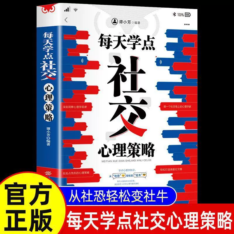 每天学点社交心理策略 职场沟通人际交往为人处世社交智慧书籍