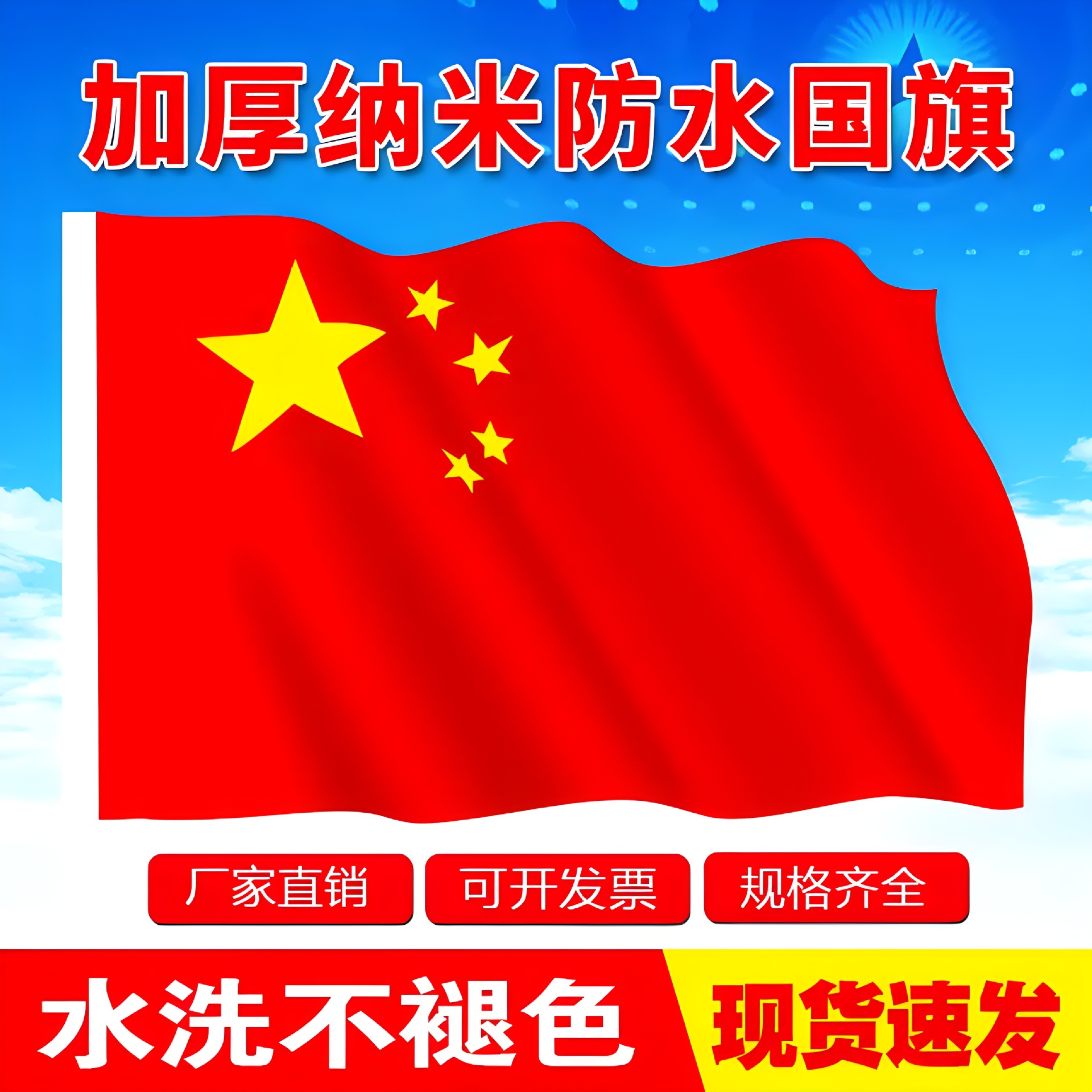 123456号防水国旗红旗国旗党旗团旗纳米防晒户外大旗五星红旗帜