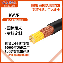 国标KVVP铜芯屏蔽控制电缆2-37芯0.75-6平方信用线监控线1米