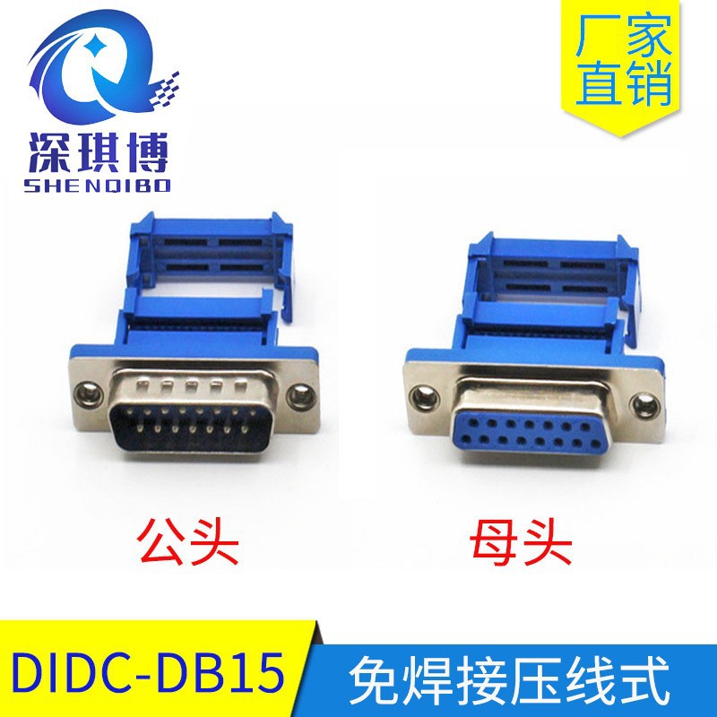 DIDC-15P压线式DB压排线公 母头蓝胶3件式 串口免焊刺破式D-SUB