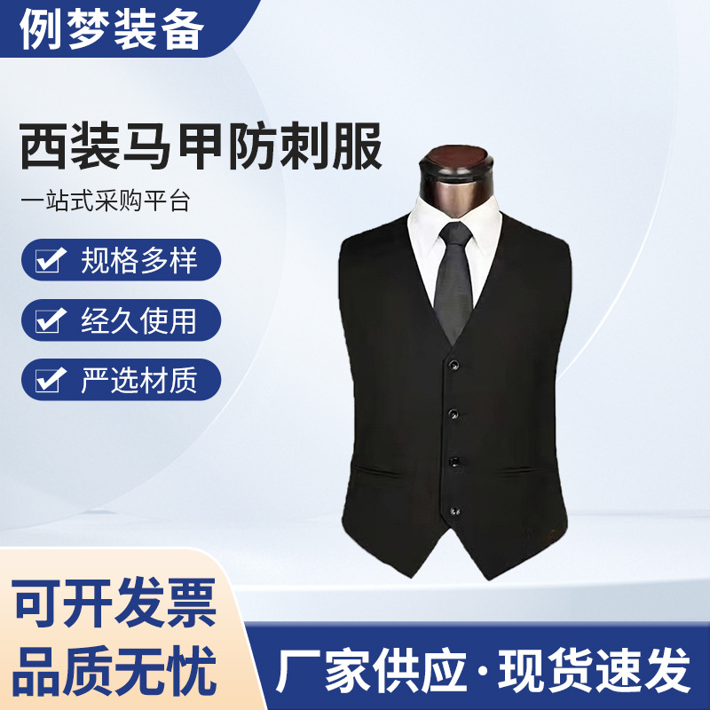 西装马甲防刺服内穿软质防割服 安保执勤服装硬质防刺衣透气