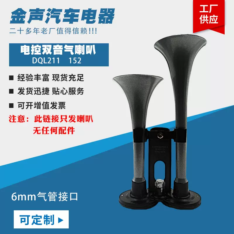 电控气喇叭改装摩托车汽车汽笛喇叭6mm气管接口双杆高音头改装