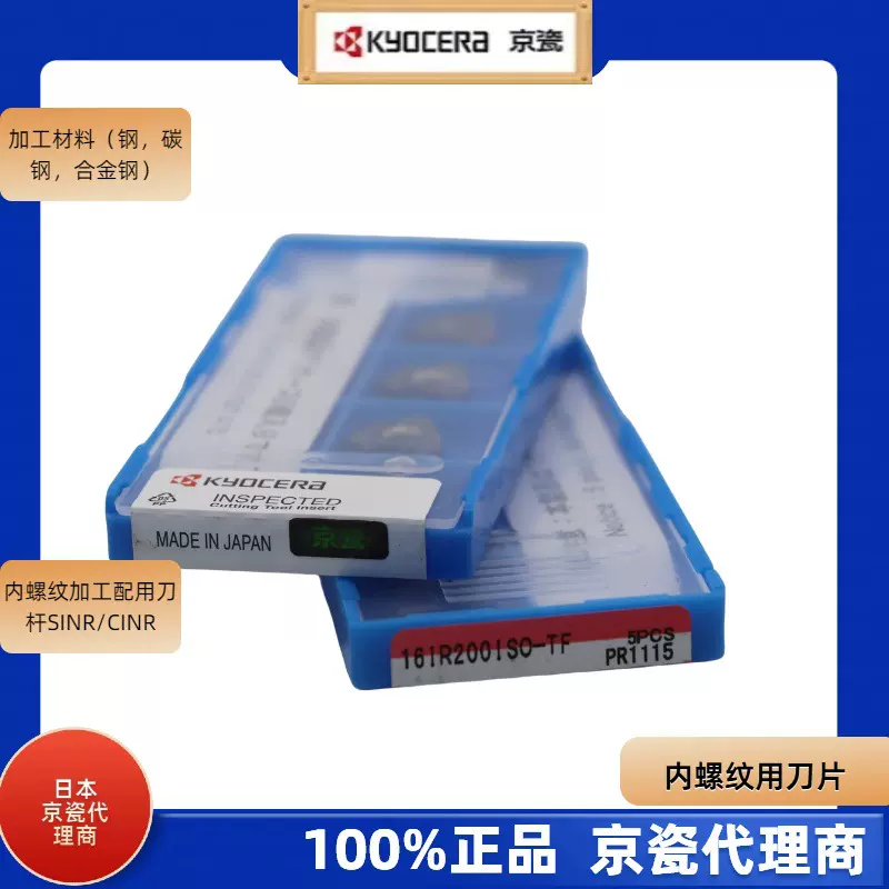 京瓷代理商内螺纹刀片16IR200ISO11IR150ISO-PR1115加工钢件