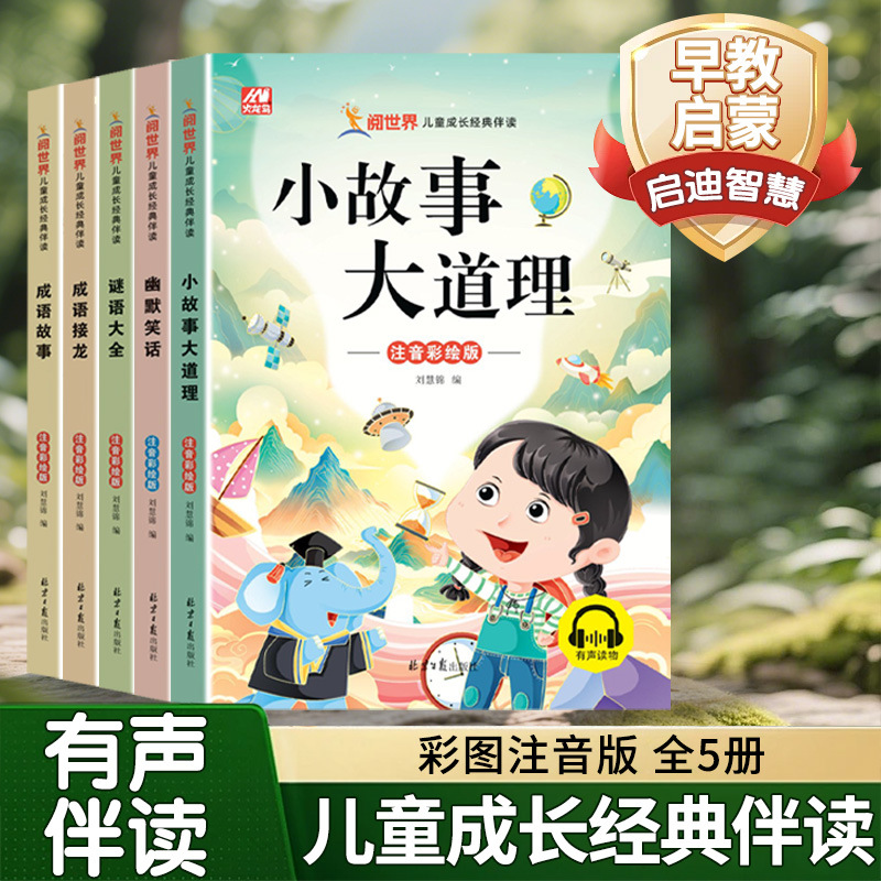 儿童成长经典伴读成语接龙成语故事谜语大全幽默笑话小故事大道理