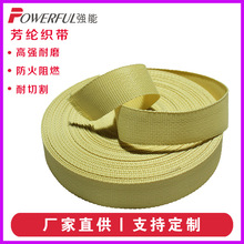 芳纶纤维织带防火阻燃 凯夫拉织带防切割 消防救援航空货物捆绑