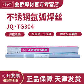 批发天津金桥焊材不锈钢氩弧焊丝JQTG304/ER304焊丝2.5不锈钢焊丝