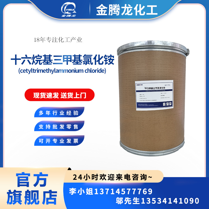 现货供应 十六烷基三甲基氯化铵 CAS:112-02-7 库存充足