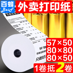 Takeaway Printing Paper Thermal Cashier Paper 57X50 Full Box 80X80X60 Meituan Supermarket *58Mm Receipt Machine Jikai