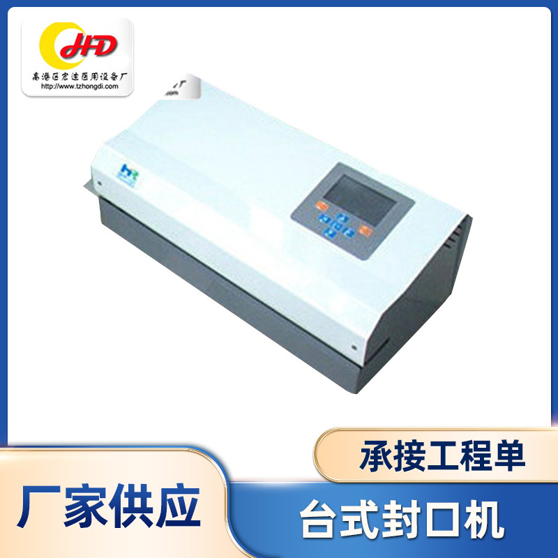 供应 宏迪自动医用封口机 连续台式医用封口机