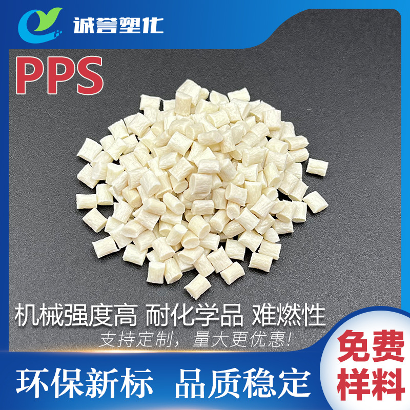 PPS聚苯硫醚高抗冲击耐水解耐化学耐候 耐磨耐老化难燃尺寸稳定性