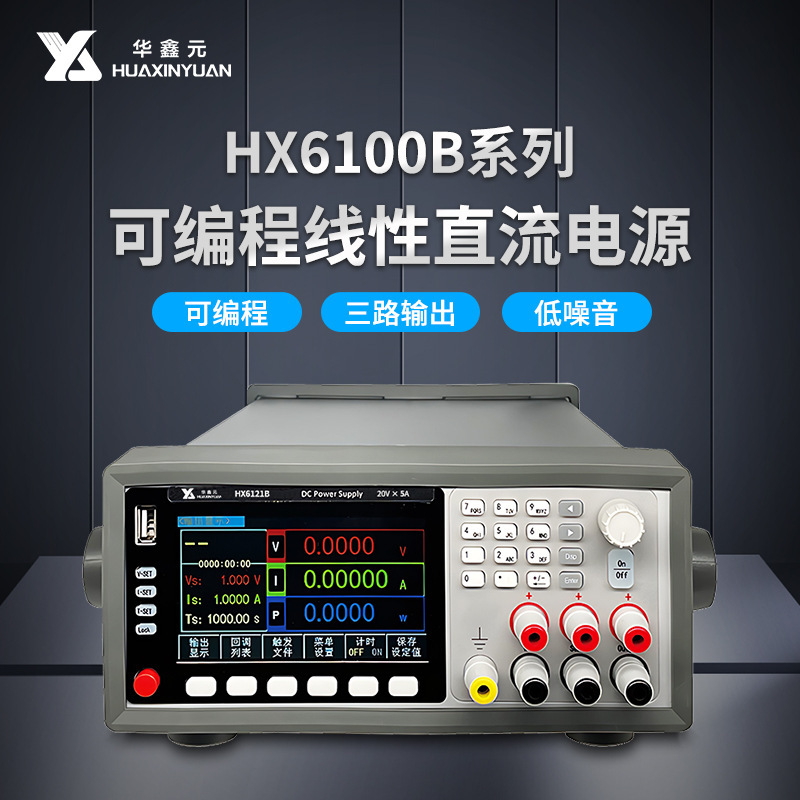 苏州华鑫元HX6000B系列可编程线性直流三路电源 0.1mV/0.01mA